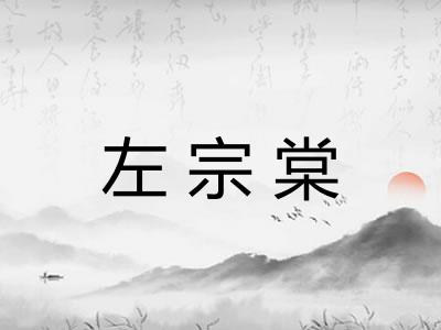 左宗棠