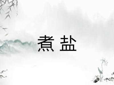 煮盐