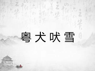 粤犬吠雪