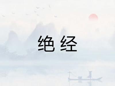 绝经