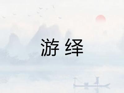 游绎