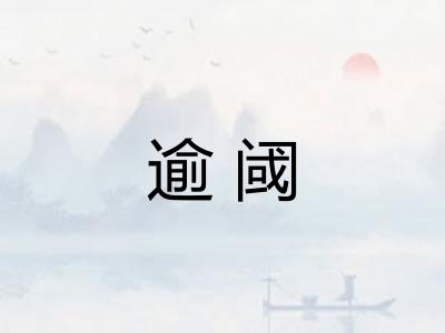 逾阈