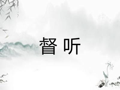 督听