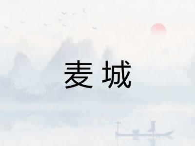 麦城