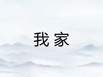 我家