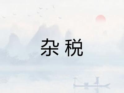 杂税