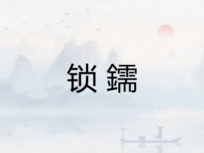 锁鑐