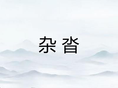 杂沓