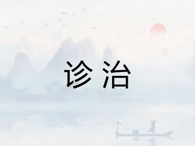 诊治