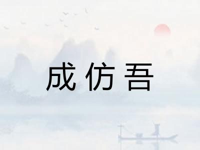 成仿吾