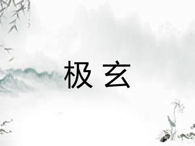 极玄