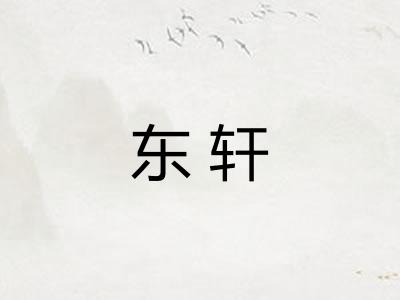 东轩