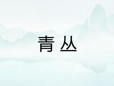 青丛