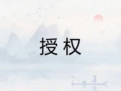 授权