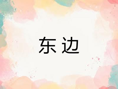 东边