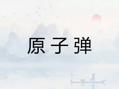 原子弹