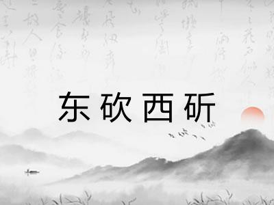 东砍西斫