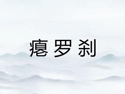 瘪罗刹