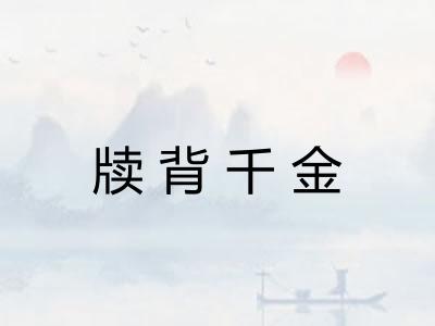 牍背千金