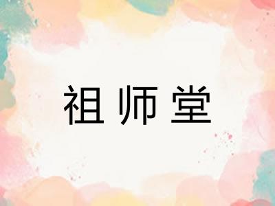 祖师堂