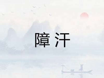 障汗