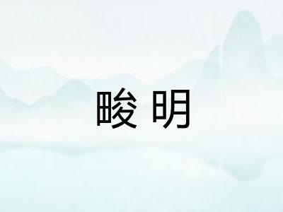 畯明