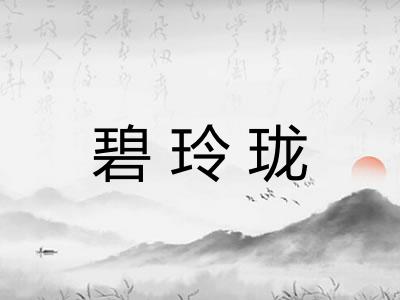 碧玲珑