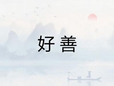 好善