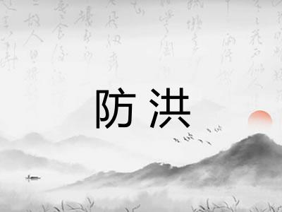 防洪