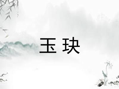 玉玦