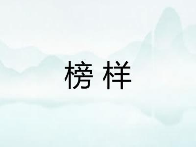 榜样