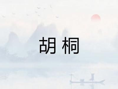 胡桐