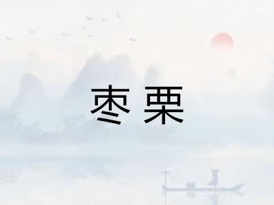 枣栗