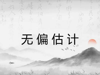 无偏估计