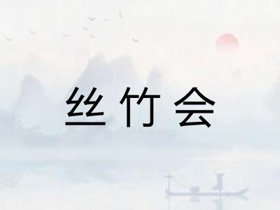 丝竹会