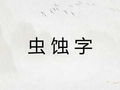 虫蚀字