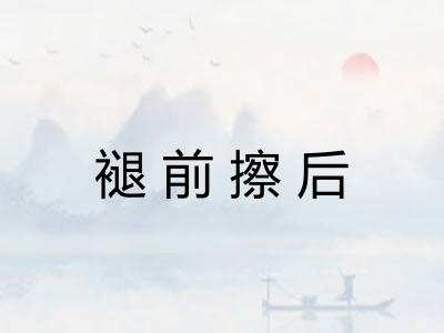 褪前擦后