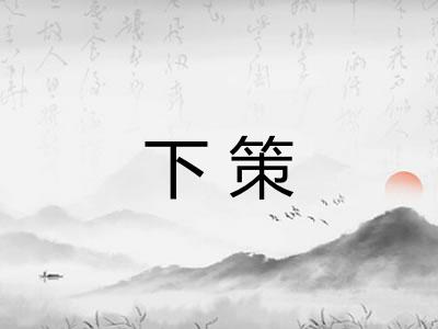 下策