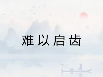 难以启齿