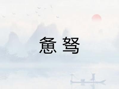 惫驽