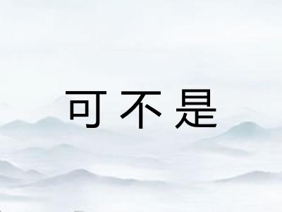 可不是