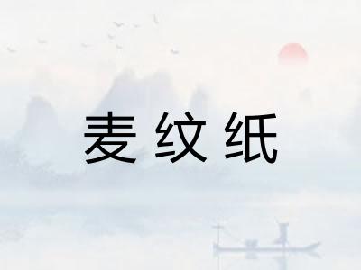 麦纹纸