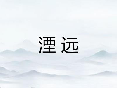 湮远