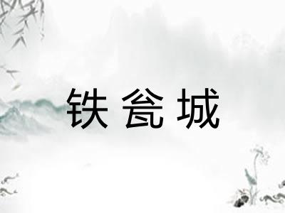 铁瓮城