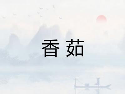 香茹