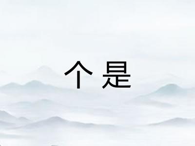 个是