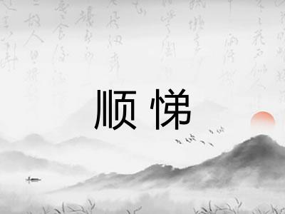 顺悌