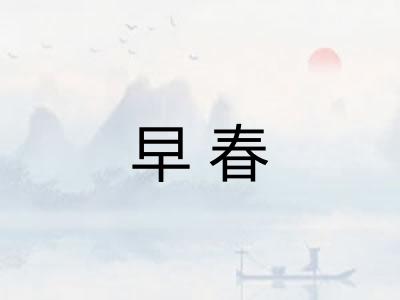 早春