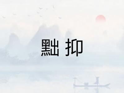 黜抑