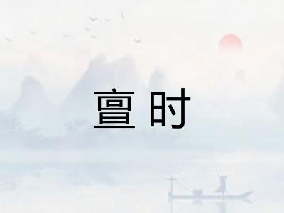 亶时